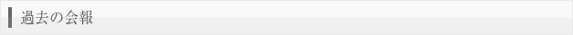 過去の会報