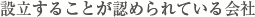 設立することが認められている会社