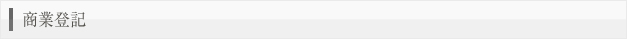 商業登記