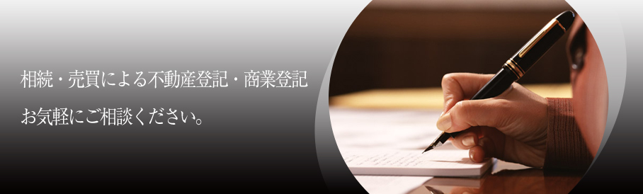不動産登記の相続・売買・商業登記 お気軽にご相談ください。