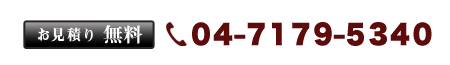 お見積り無料 04-7179-5340