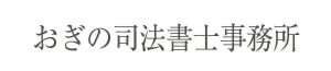 おぎの司法書士事務所