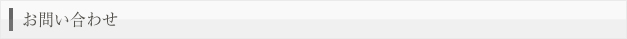 お問い合わせ
