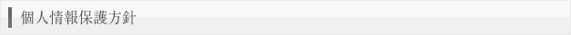 個人情報保護方針