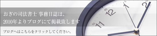 おぎの司法書士事務所ブログへ