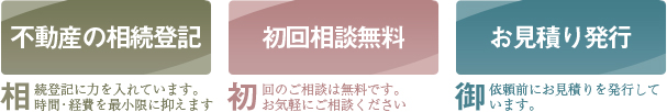 不動産の相続登記、初回相談無料、お見積り発行