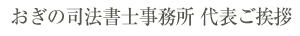 おぎの司法書士事務所 代表ご挨拶