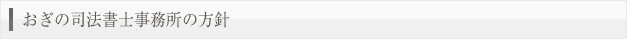 おぎの司法書士事務所の方針