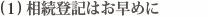 相続登記はお早めに