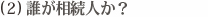 誰が相続人か？