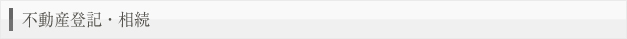 不動産登記・相続