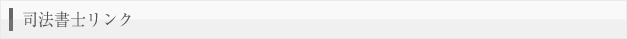 司法書士リンク