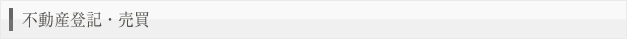 不動産登記・売買
